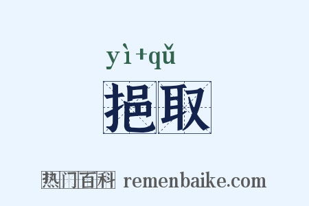 挹取是什么意思的图片